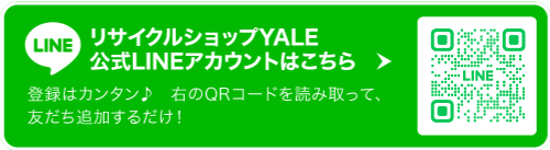 リサイクルショップエール 公式LINEアカウントはこちら