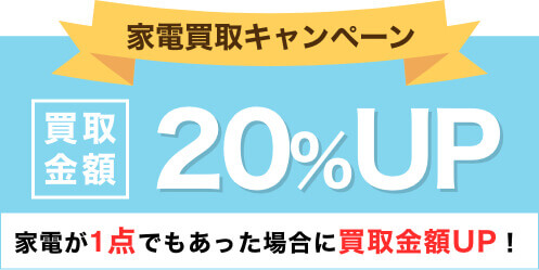 家電買取キャンペーン