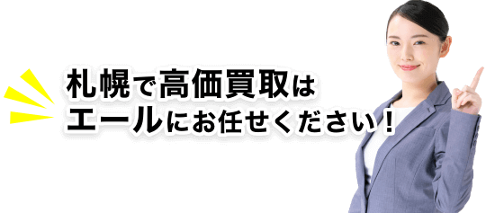 札幌で高価な買取はエールにお任せください